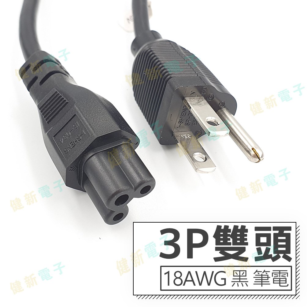 3P 雙頭 AC電源線 18AWG 