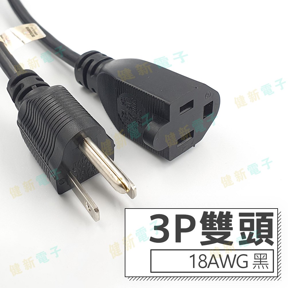 3P 雙頭 AC電源線 18AWG 