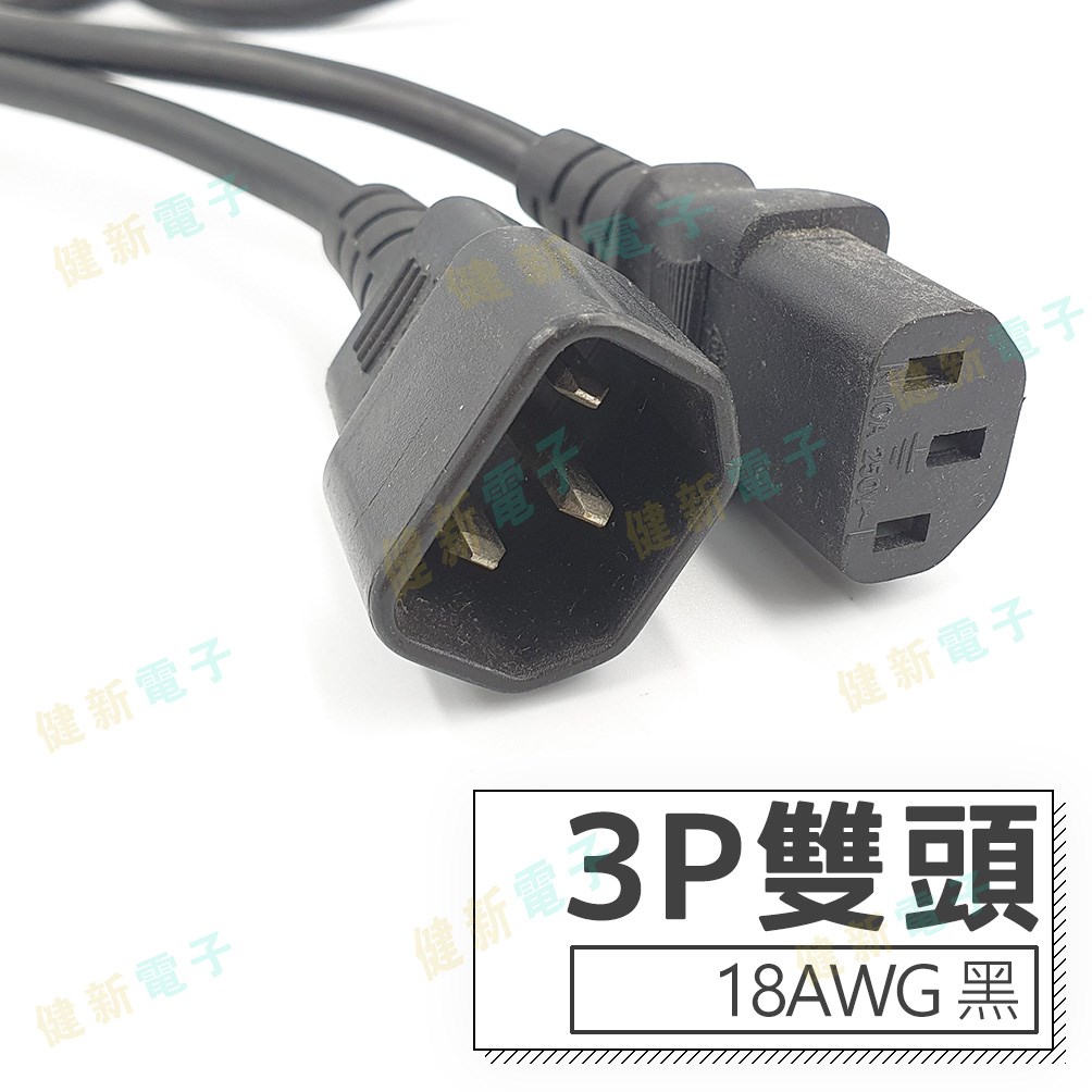 3P 雙頭 AC電源線 18AWG 