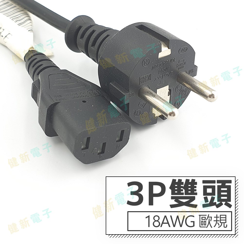 3P 雙頭 AC電源線 18AWG 