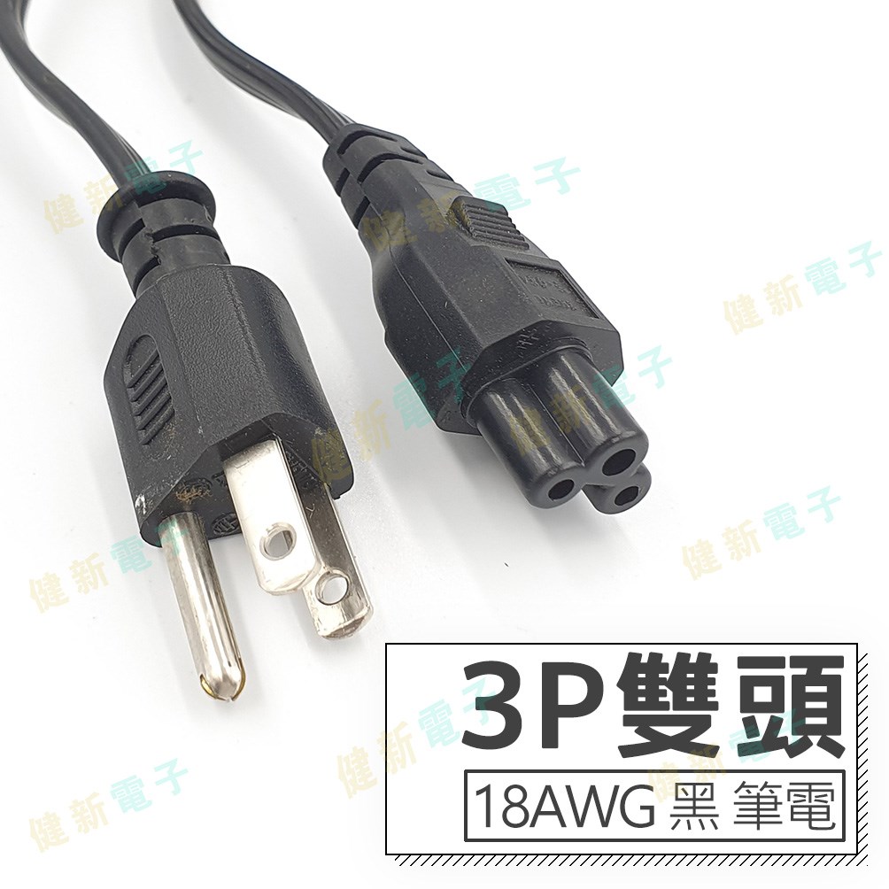 3P 雙頭 AC電源線 18AWG 