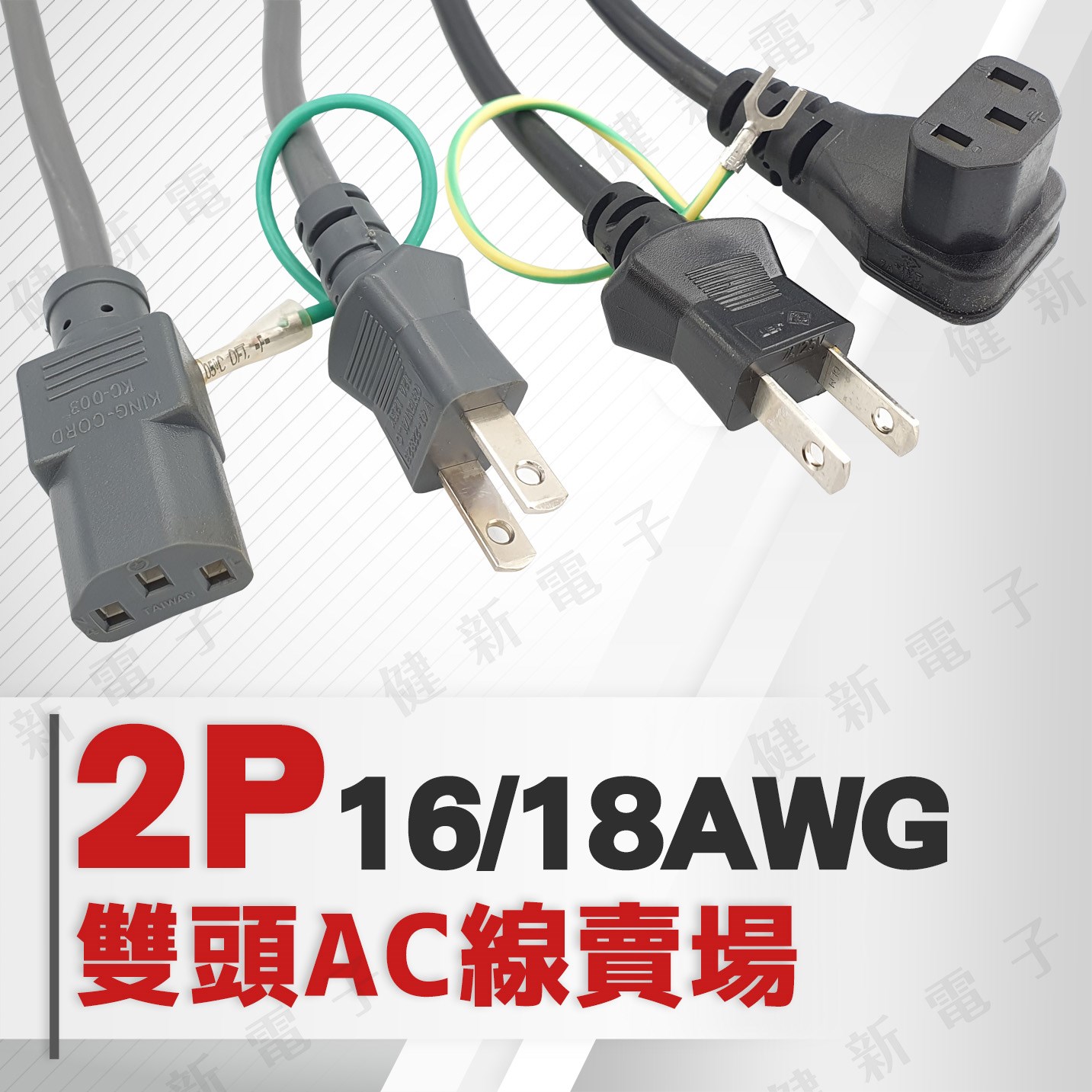 2P 雙頭 AC電源線 【18AWG / 16AWG】