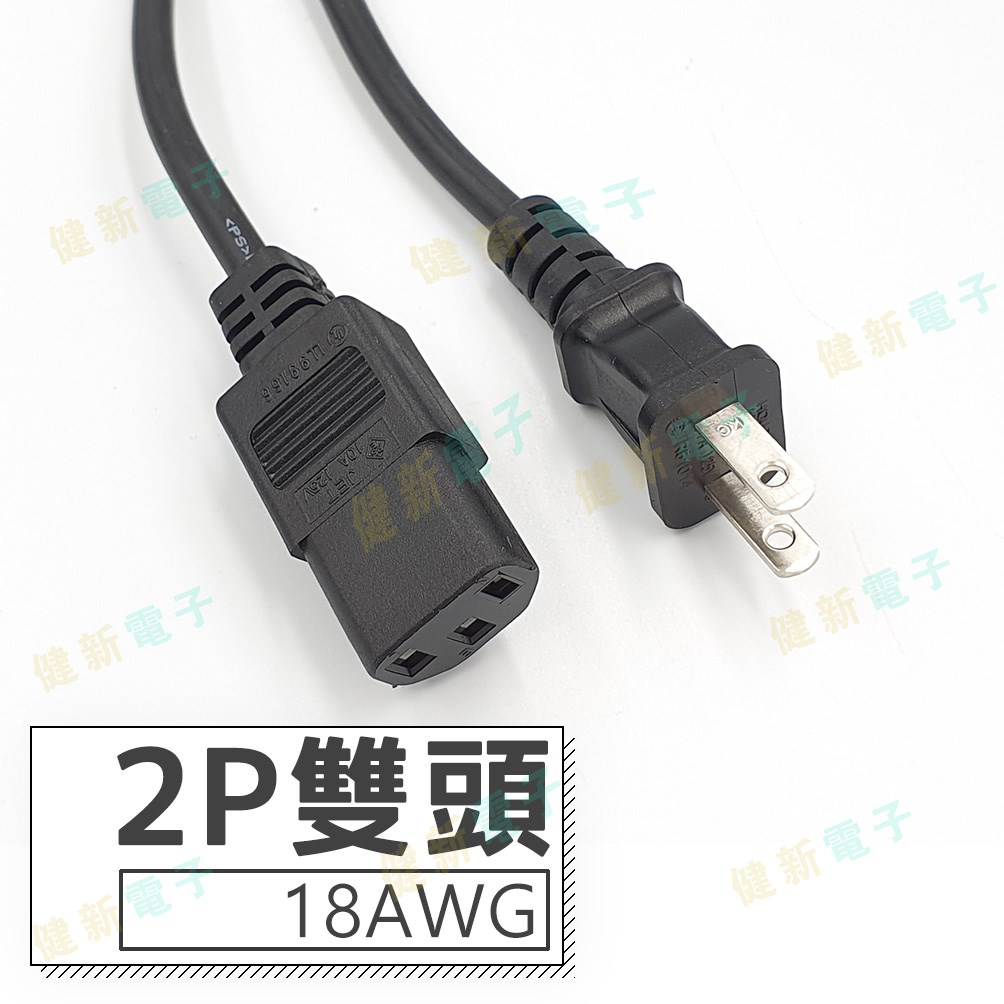 2P 雙頭 AC電源線 【18AWG / 16AWG】