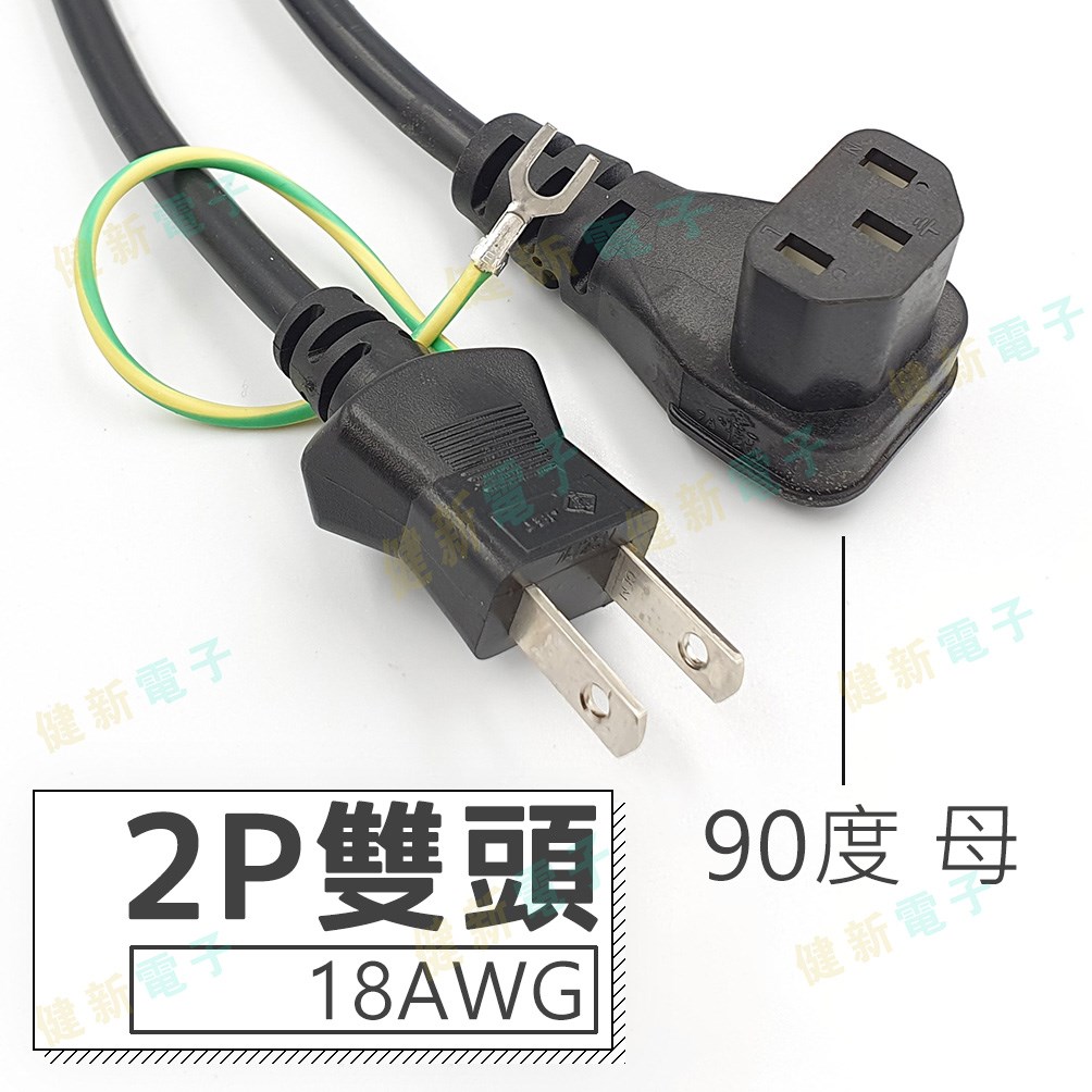 2P 雙頭 AC電源線 【18AWG / 16AWG】