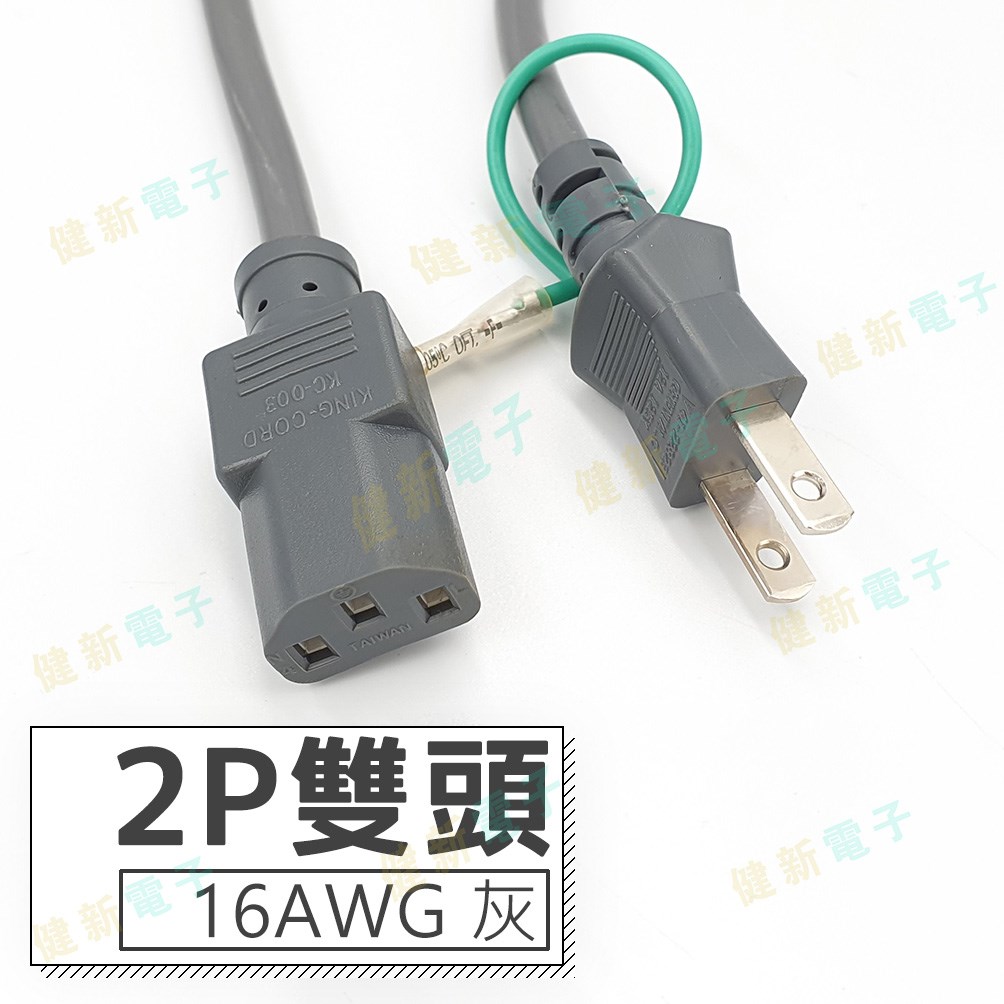 2P 雙頭 AC電源線 【18AWG / 16AWG】