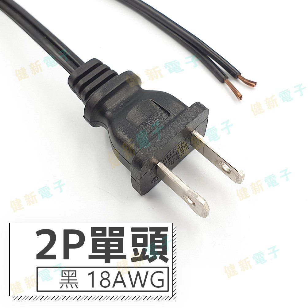 2P 單頭 AC電源線