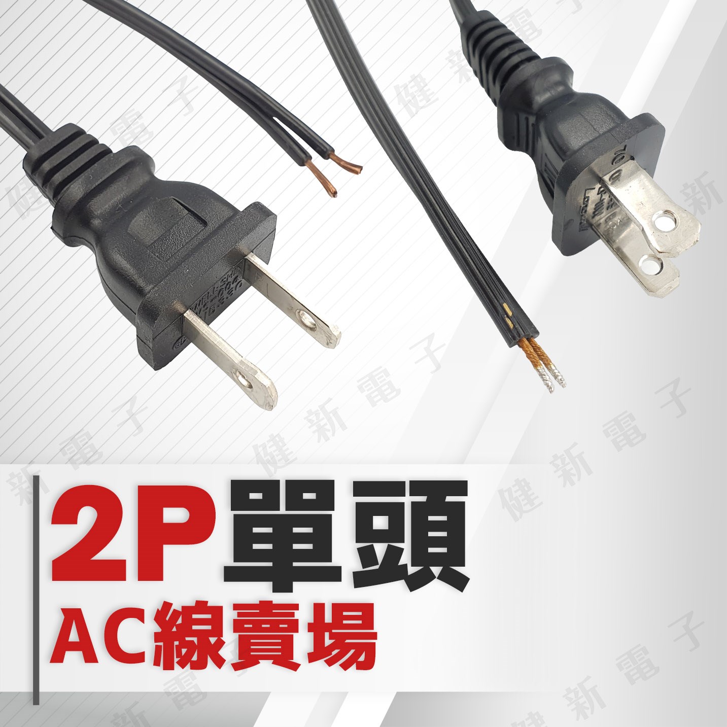 2P 單頭 AC電源線