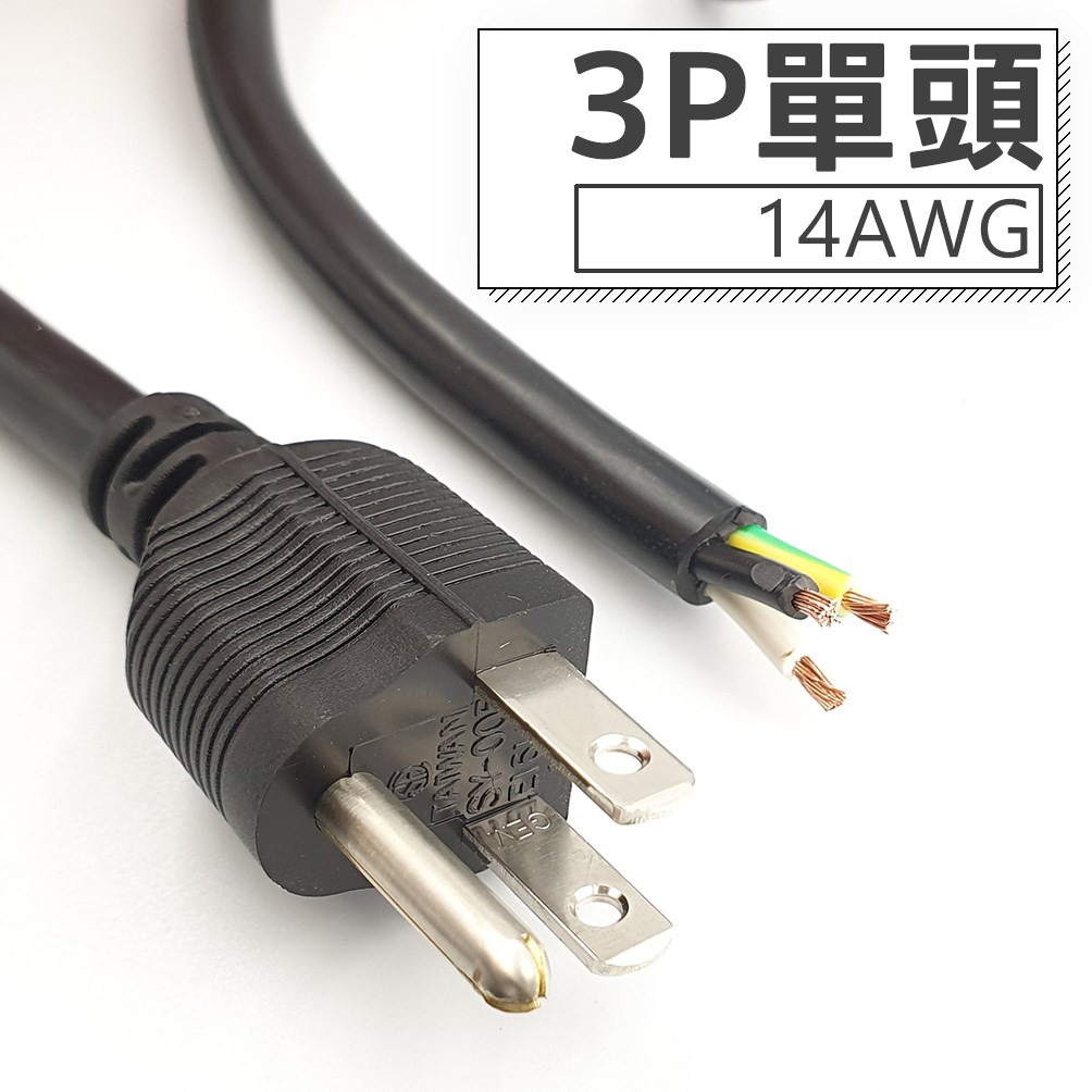 3P單頭AC電源線 14AWG