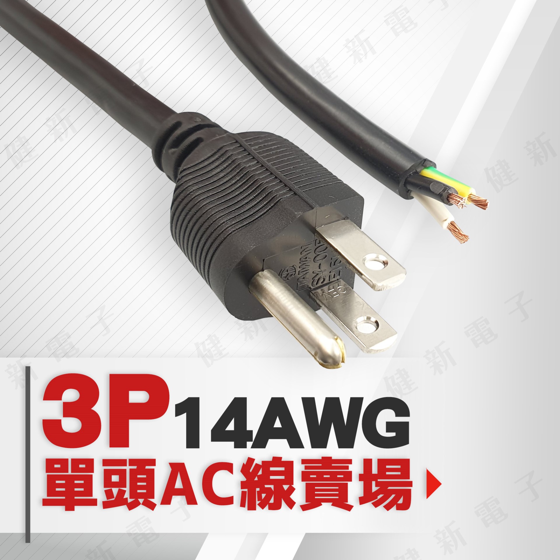 3P單頭AC電源線 14AWG