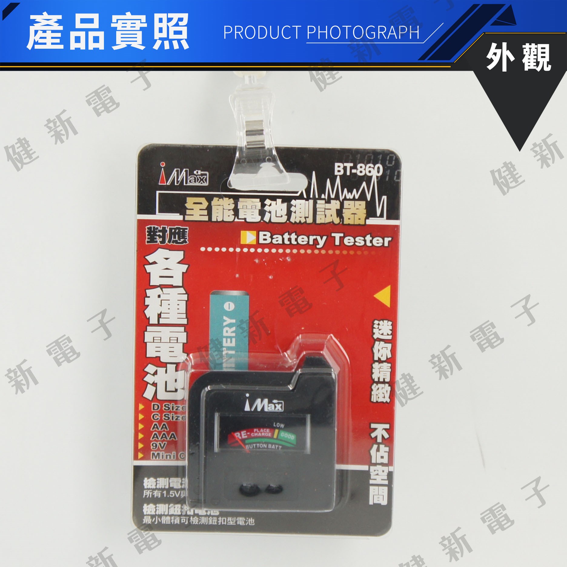 BT-860 全能電池測試器