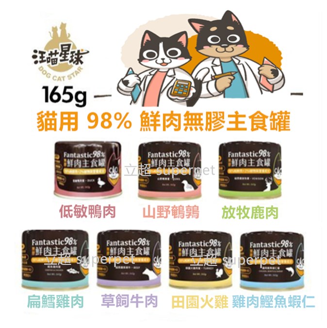 【全網最低價 火速出貨】(24罐)汪喵星球無膠鮮肉主食罐 Fantastic98% 主食罐165g