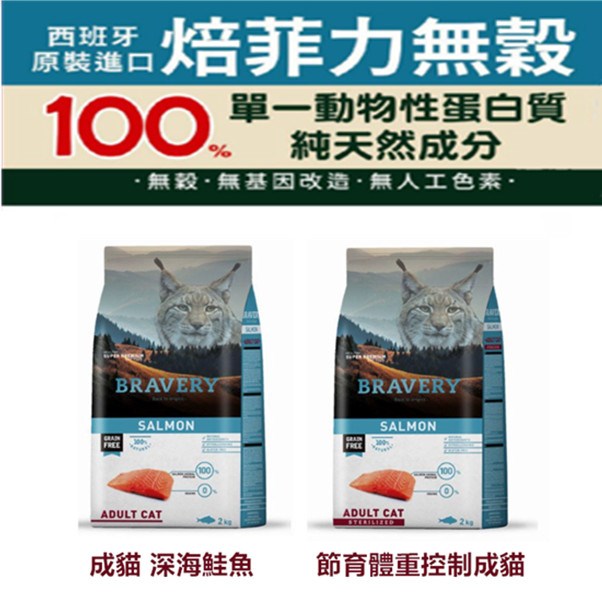 【Bravery 焙菲力】西班牙回歸原味 健康無穀貓糧深海鮭魚 成貓 / 節育成貓系列 7kg