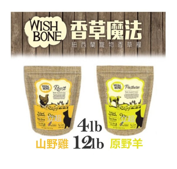 【WishBone香草魔法】 山野雞/原野羊/無穀全貓配方 12lb 