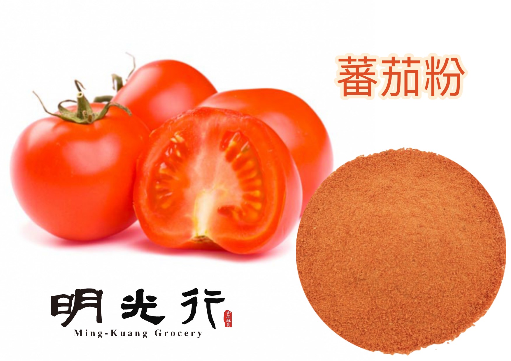 蔬菜粉,廣播推薦,番茄粉