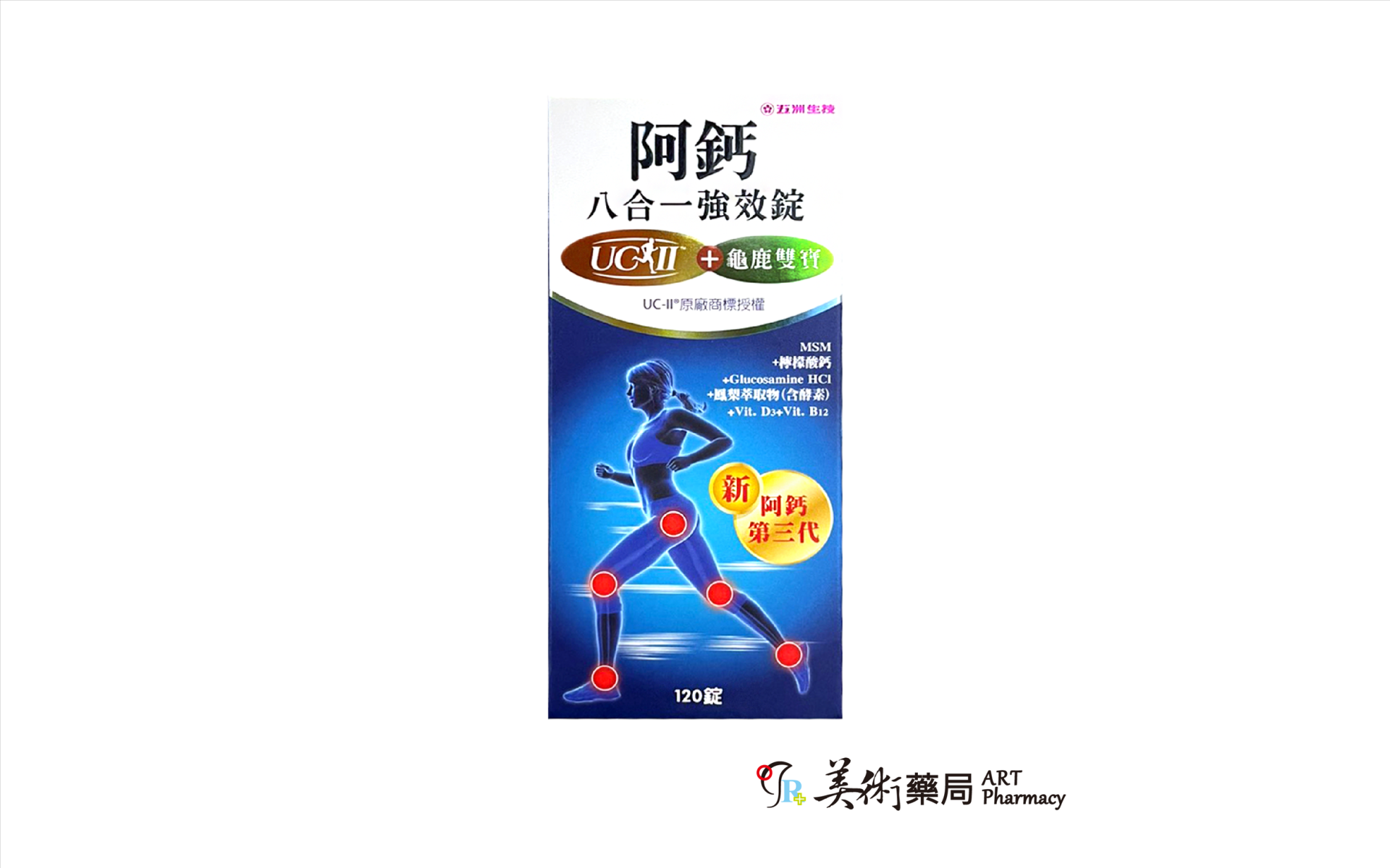 五洲生醫 阿鈣 八合一強效錠