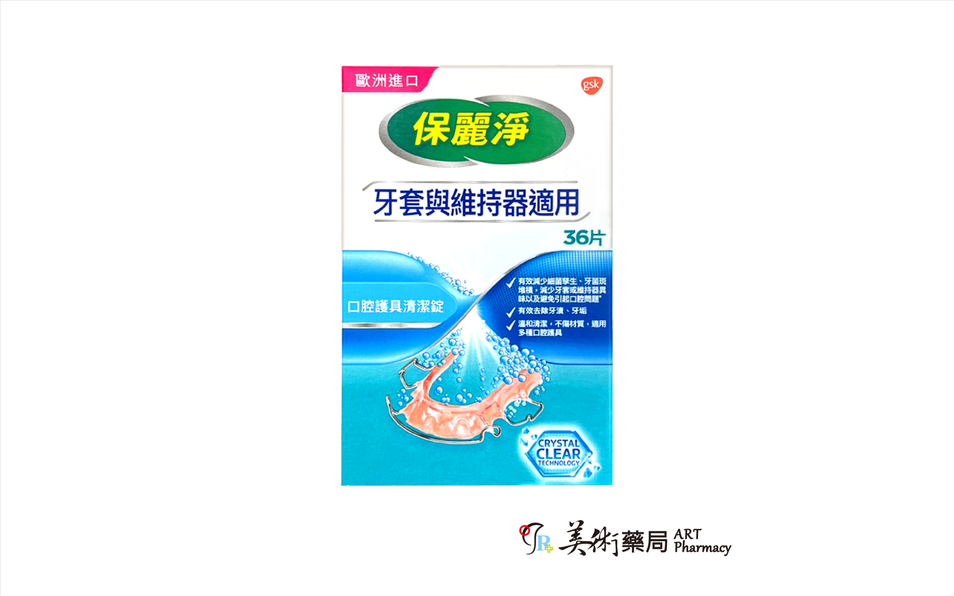 保麗淨 口腔護具清潔錠 36片 牙套與維持器適用 美術藥局
