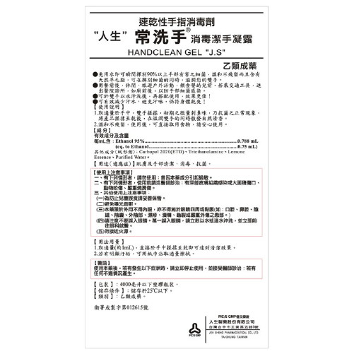 人生製藥 消毒潔手凝露 