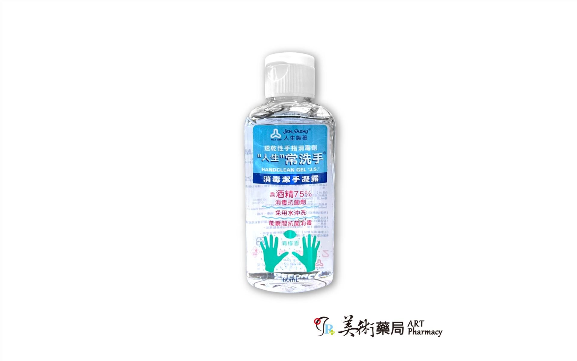 人生製藥 消毒潔手凝露 