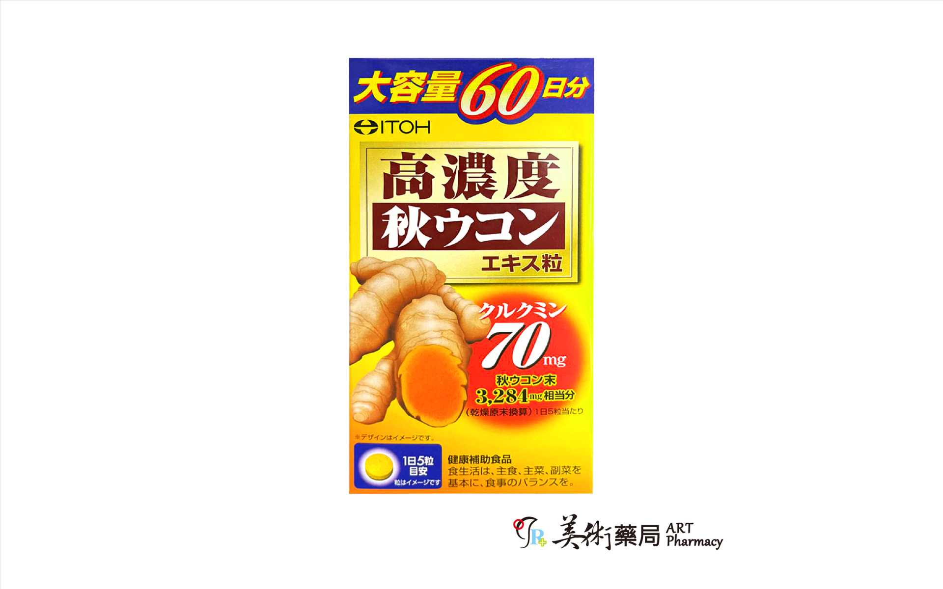 ITOH 爽快甘秋薑黃 300粒/盒 60日份 日本製 促進代謝 美術藥局
