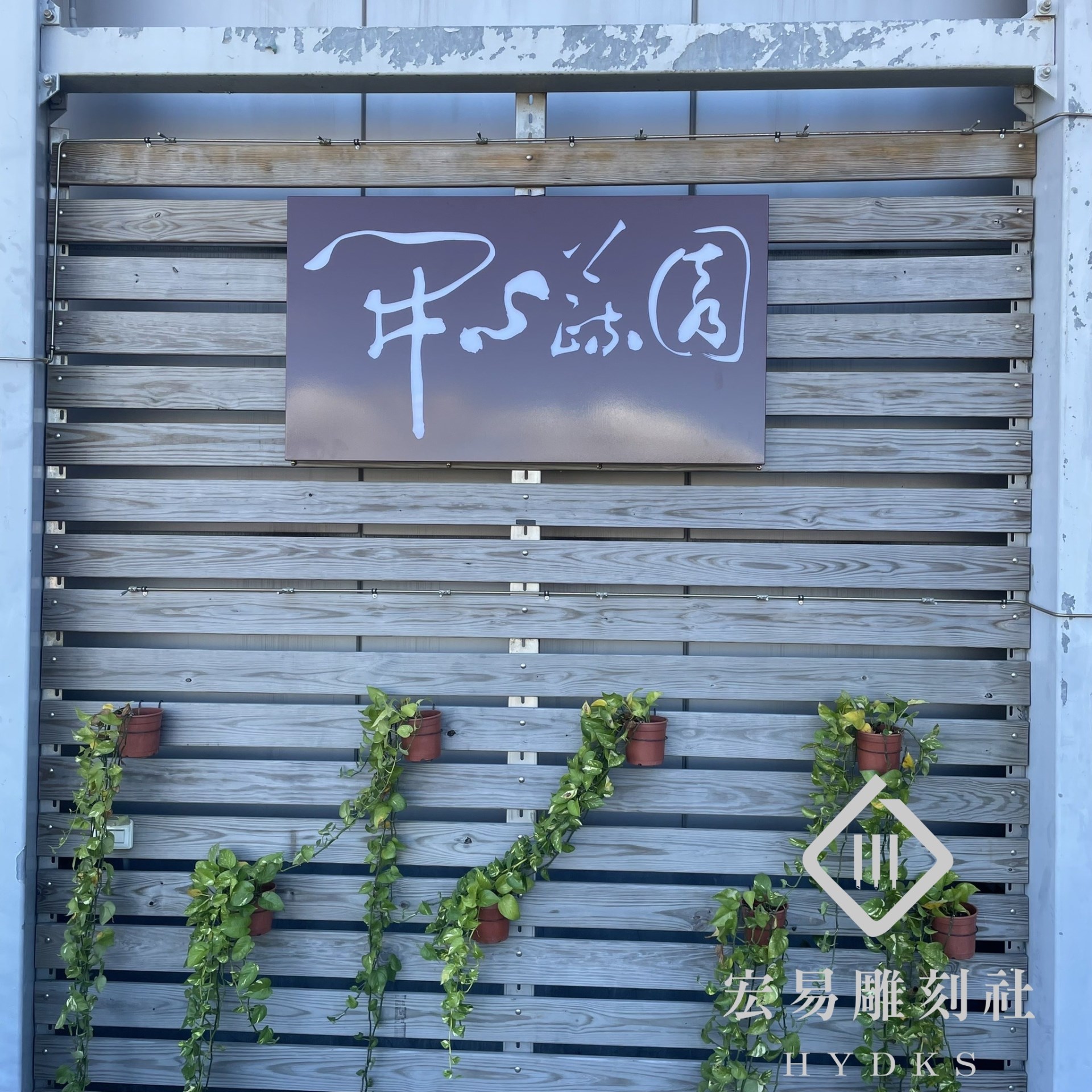鍍鋅鐵板招牌燈箱 