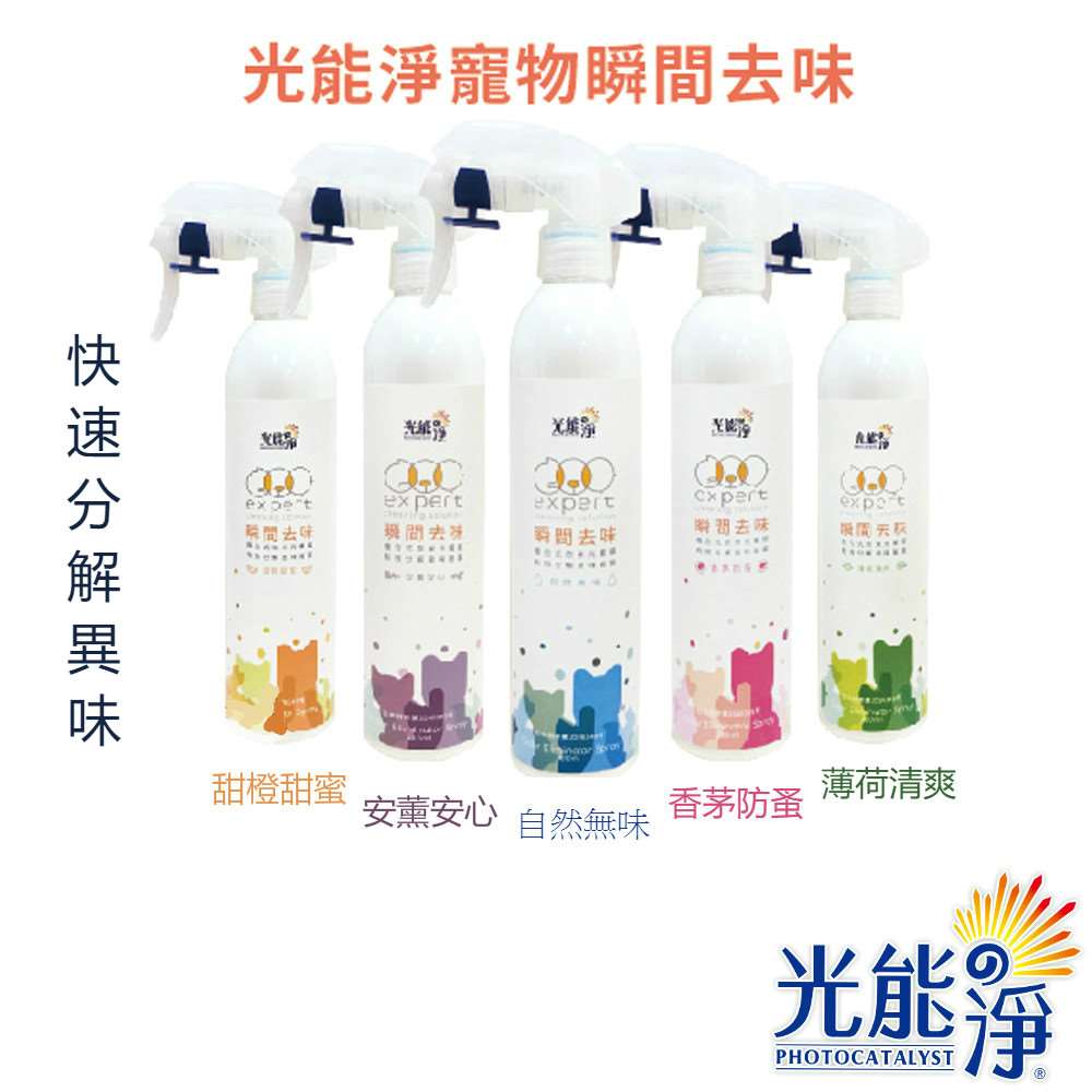 【PHOTOCATLYST 光能淨】寵物瞬間消臭液-(5種口味)薰衣草/防蚤速效噴劑/無香味/甜橙香/薄荷300ml