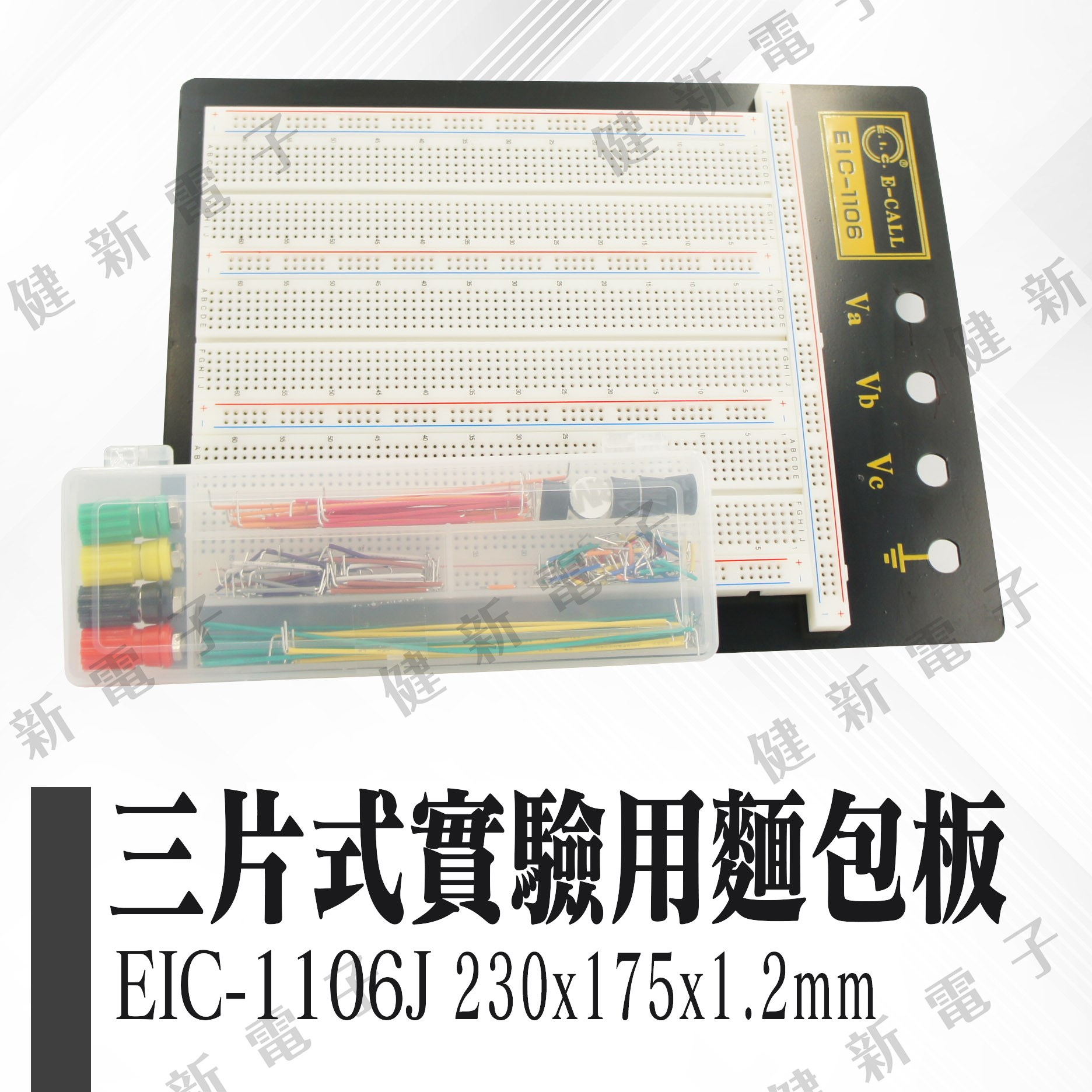 EIC-106J 三片式實驗用麵包版+跳線盒