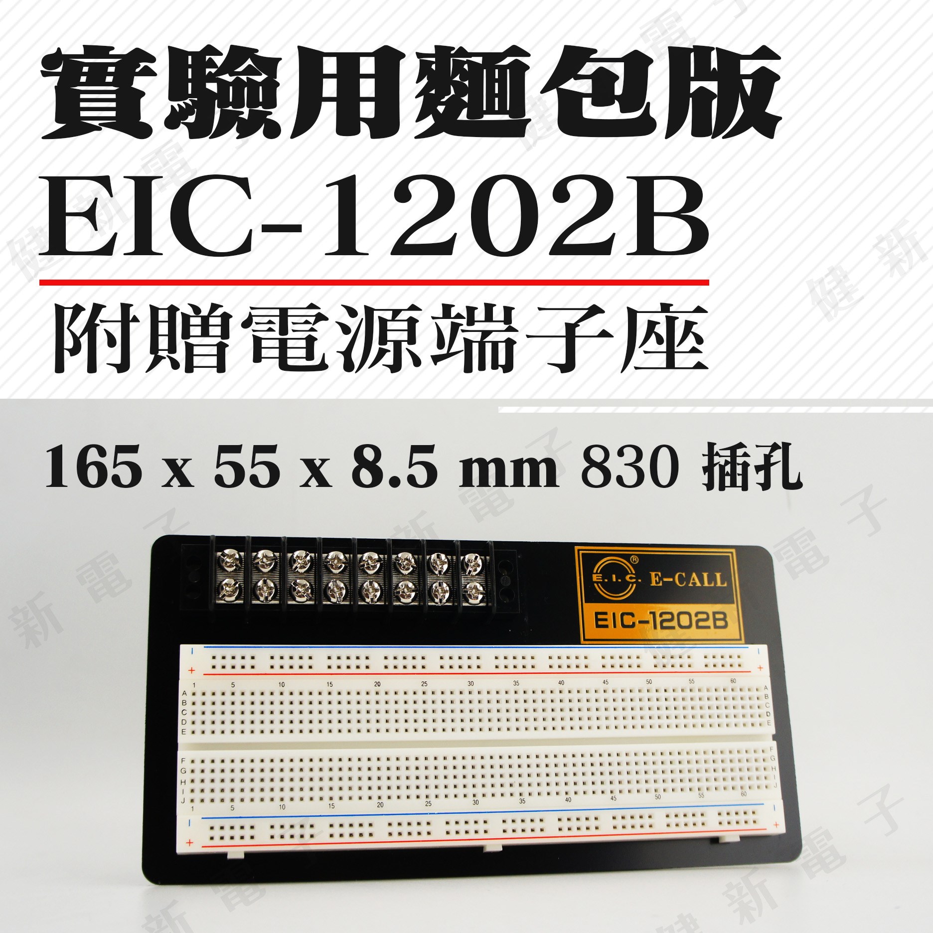   EIC-1202B 實驗用麵包板