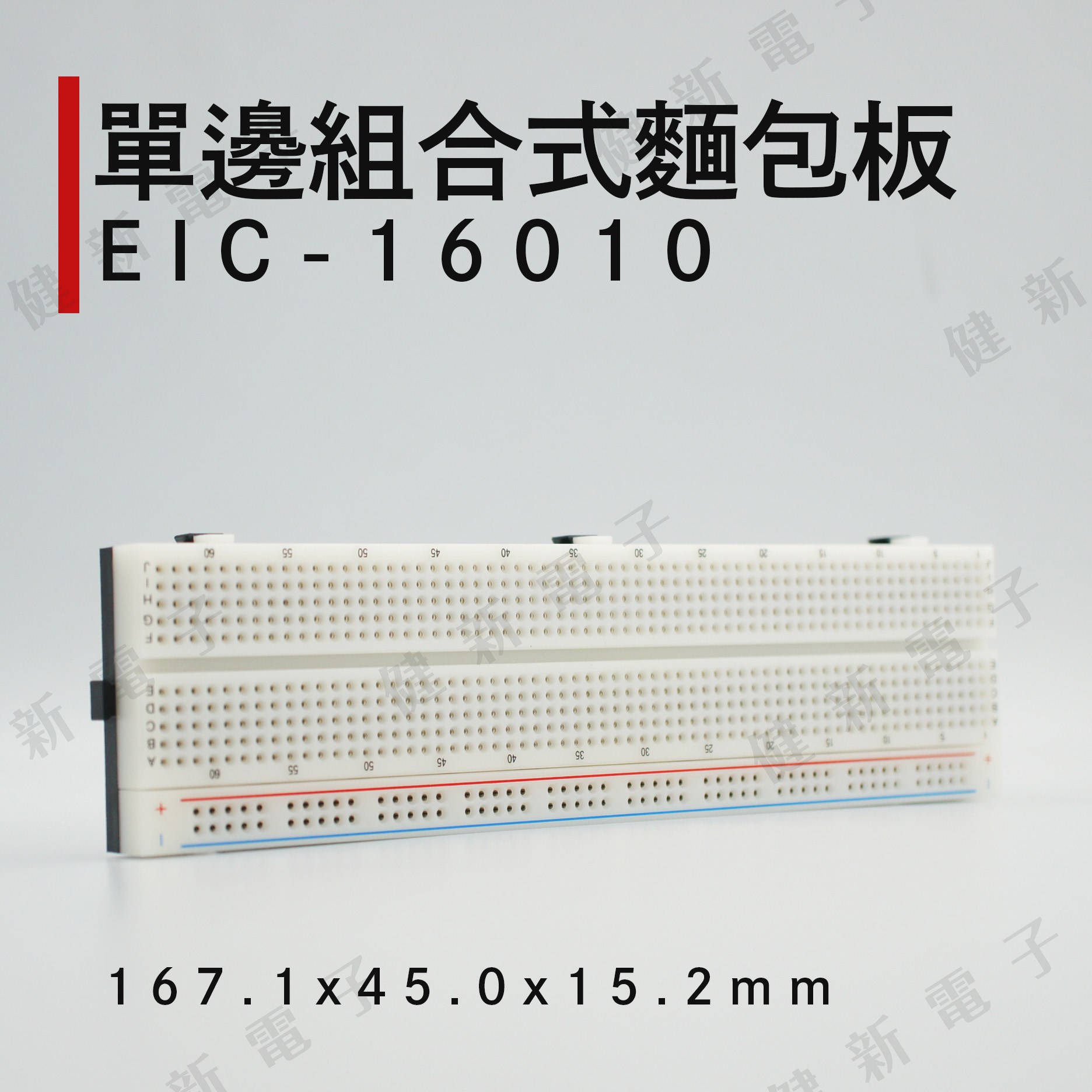 EIC-16010 單邊組合式麵包板