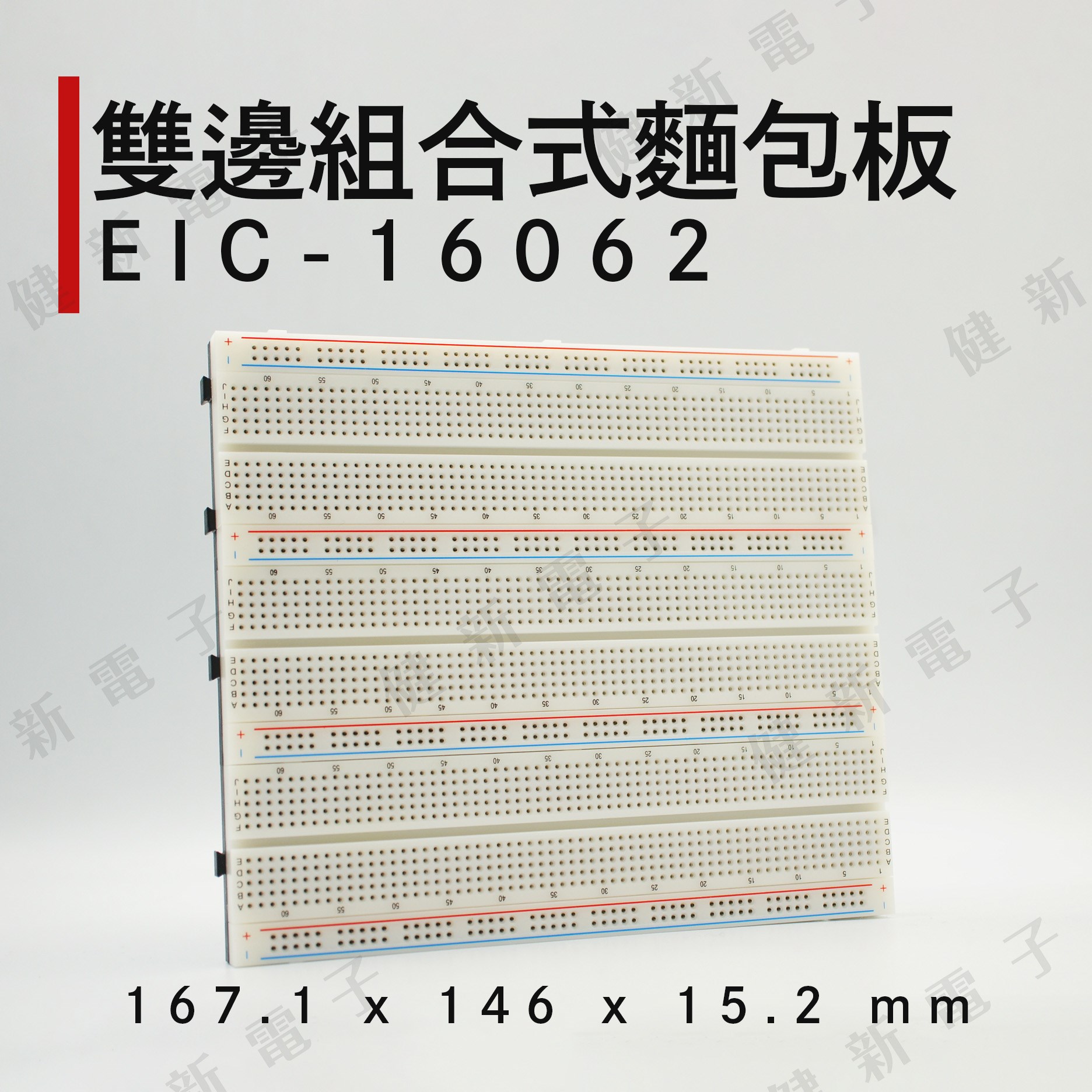 EIC-16062 單邊組合式麵包板