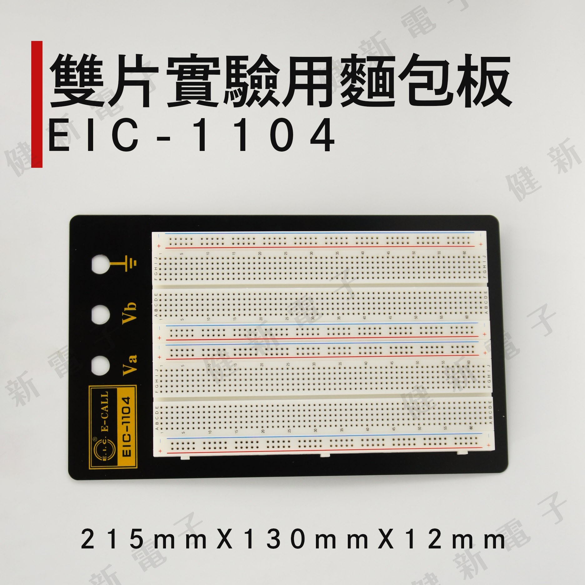 EIC-1104 兩片式實驗用麵包板