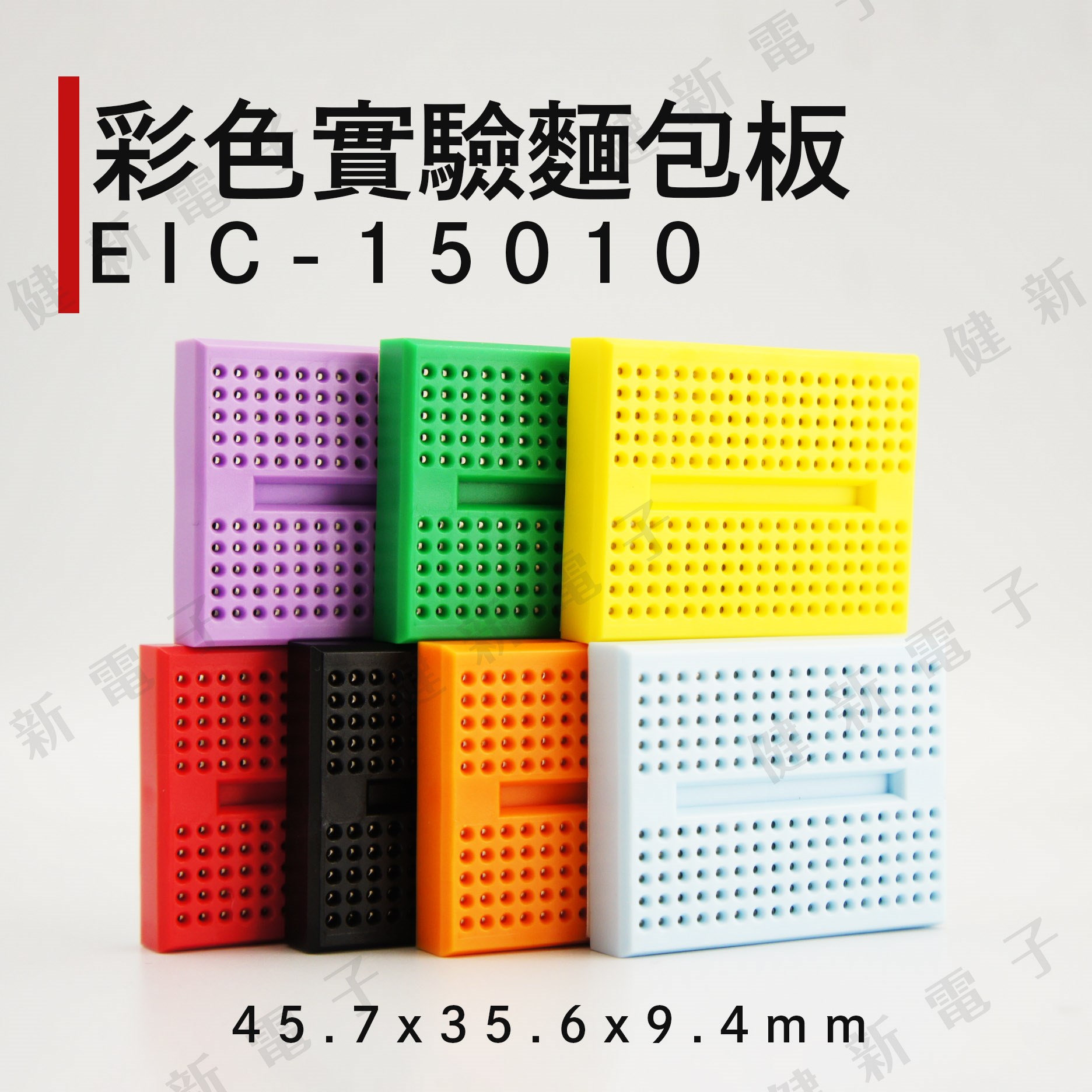 EIC-15010 彩色實驗麵包板