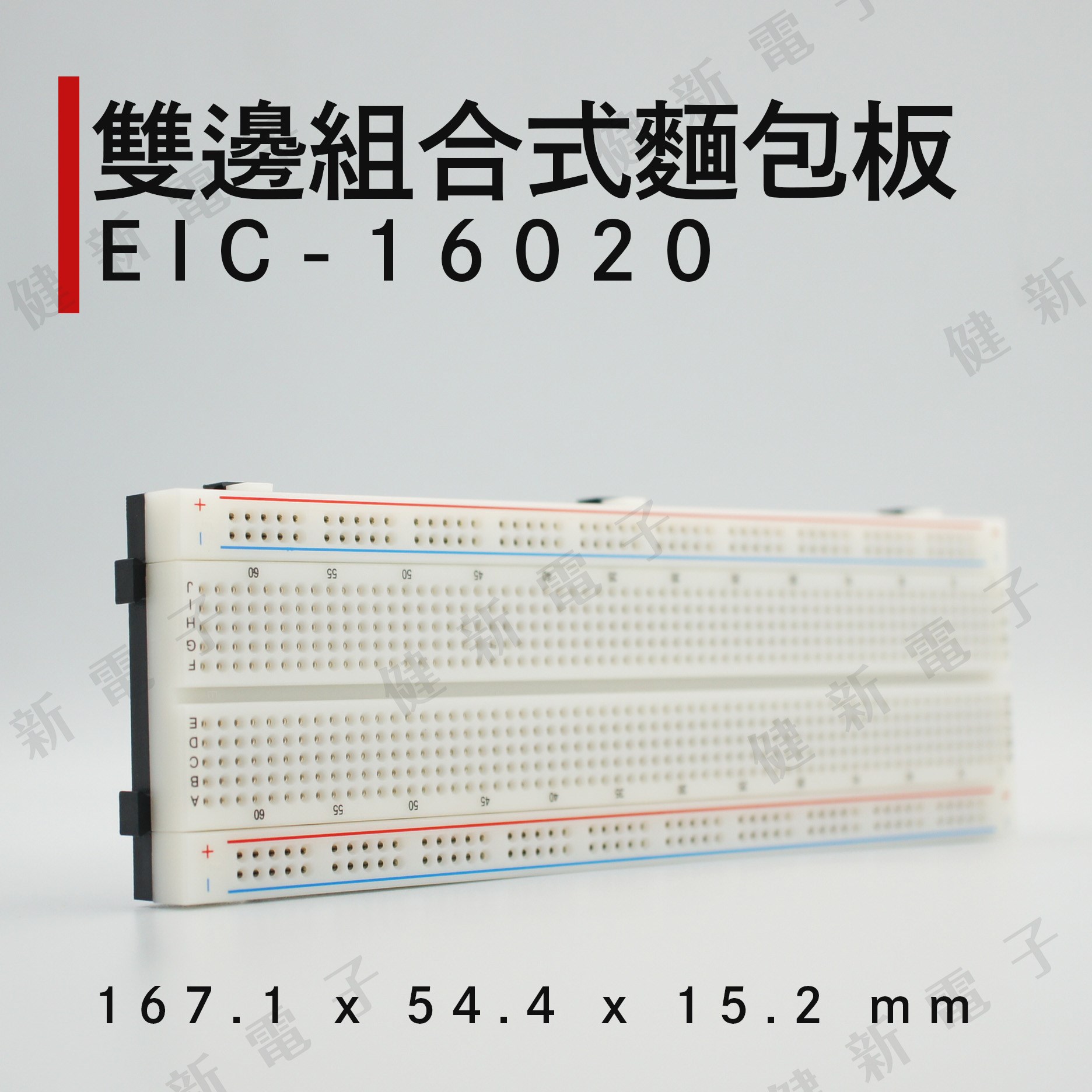 EIC-16020 單邊組合式麵包板