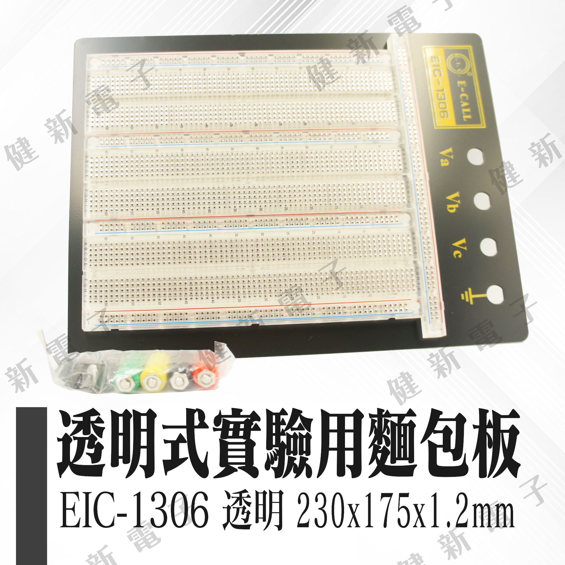 EIC-1306 透明式實驗用麵包版