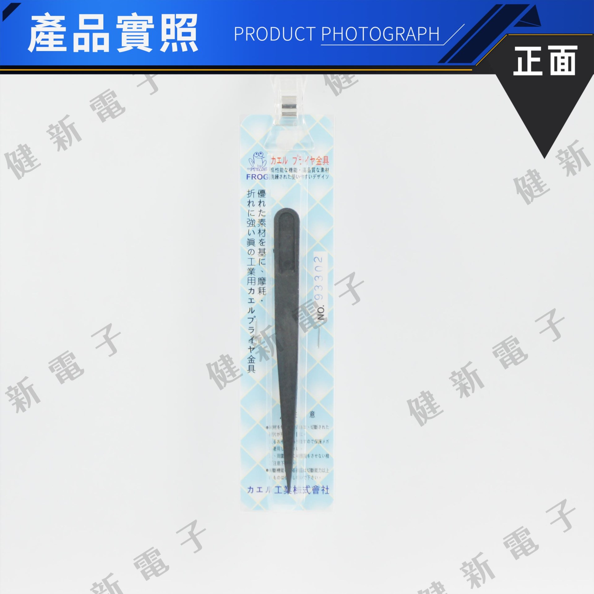 93302 防靜電塑膠鑷子 直尖頭 