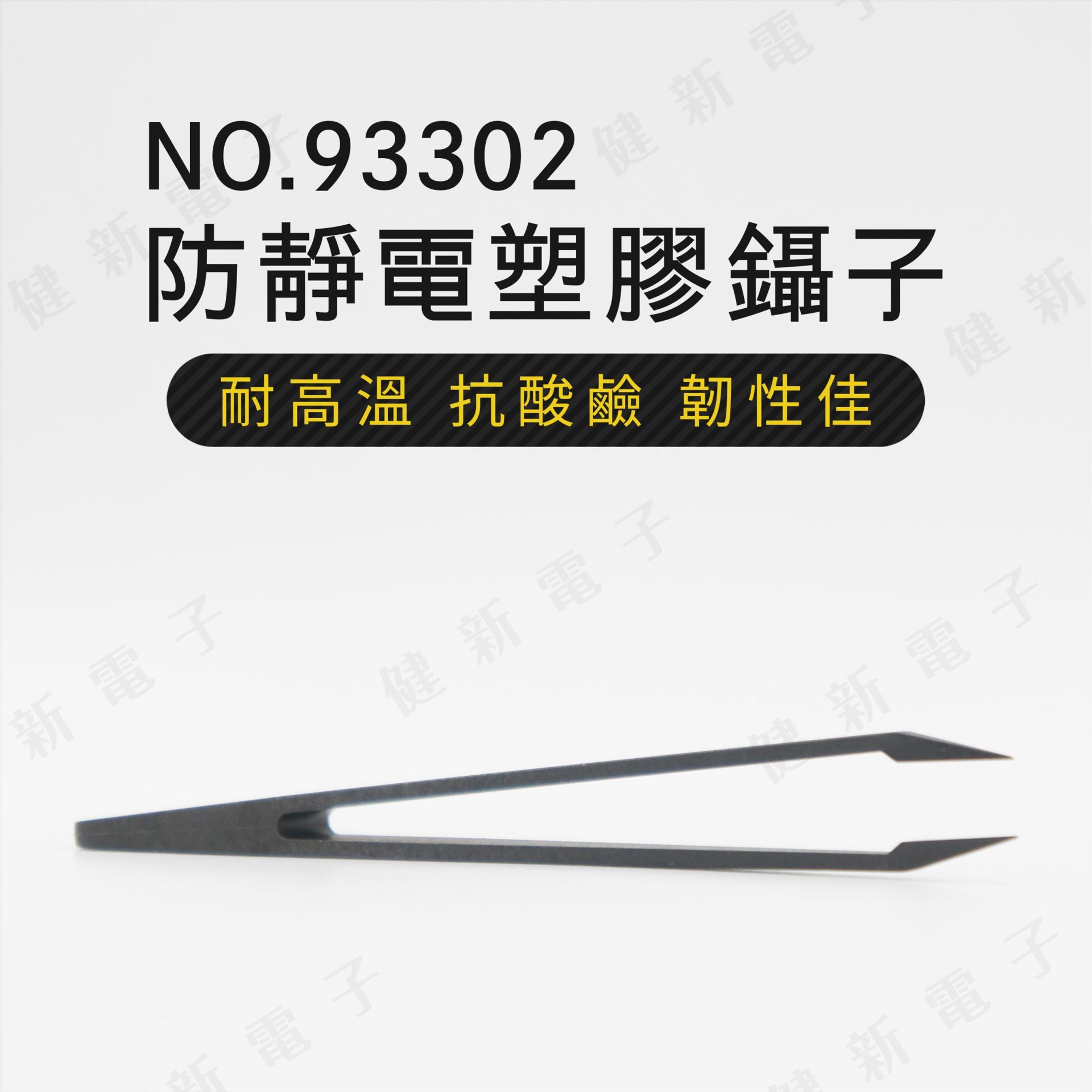 93302 防靜電塑膠鑷子 直尖頭 