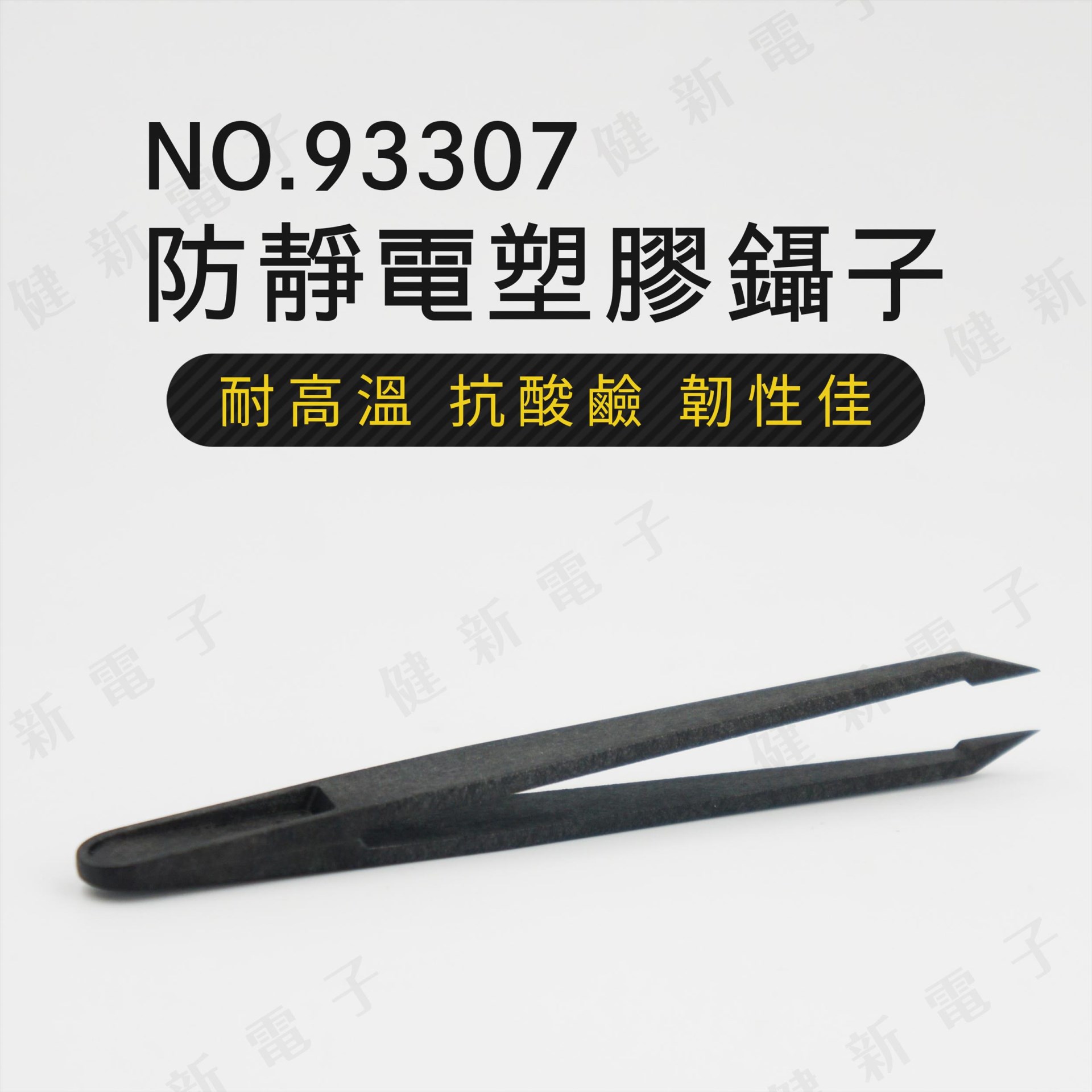 93307 防靜電塑膠鑷子 短 直尖頭