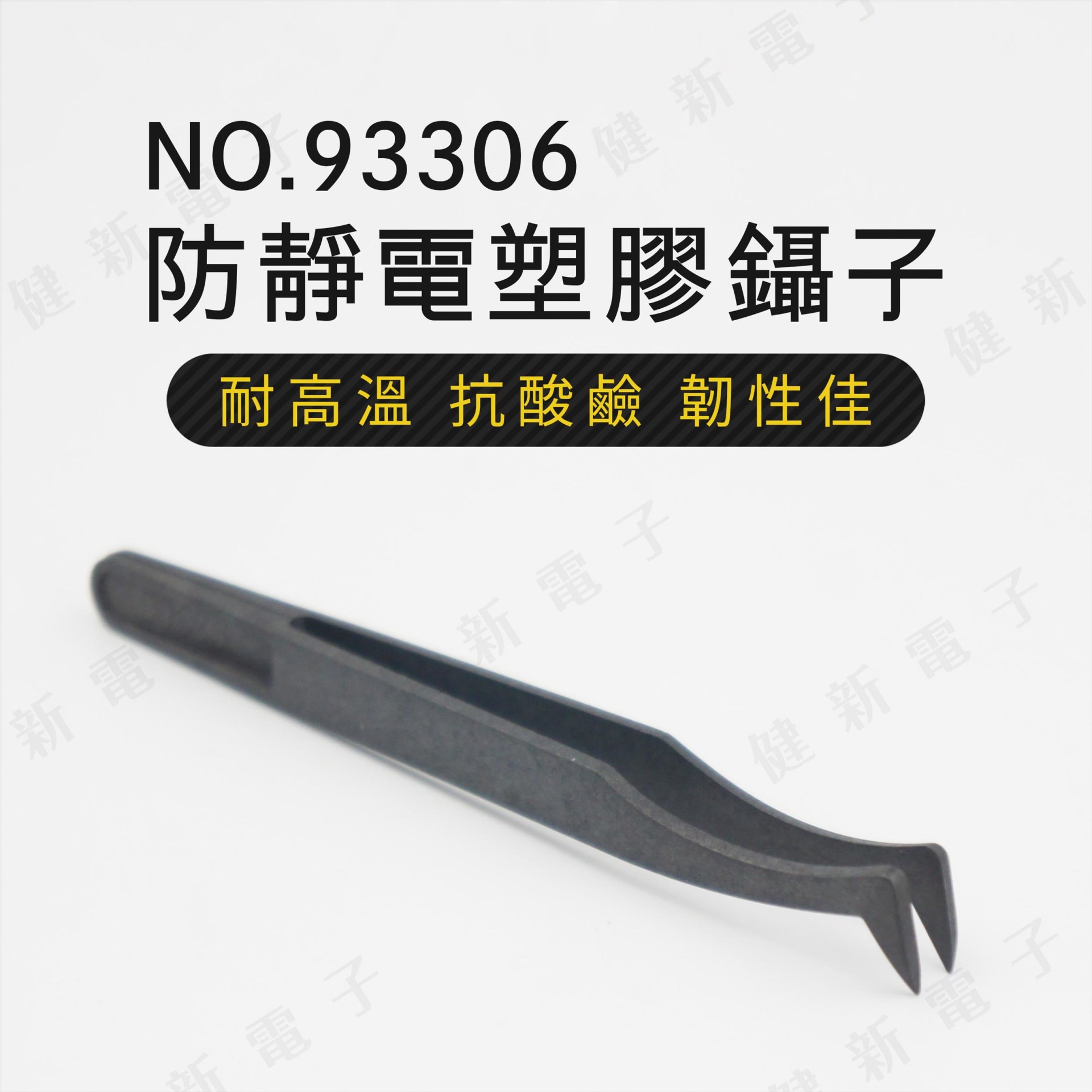93306  防靜電塑膠鑷子 直角嘴尖頭