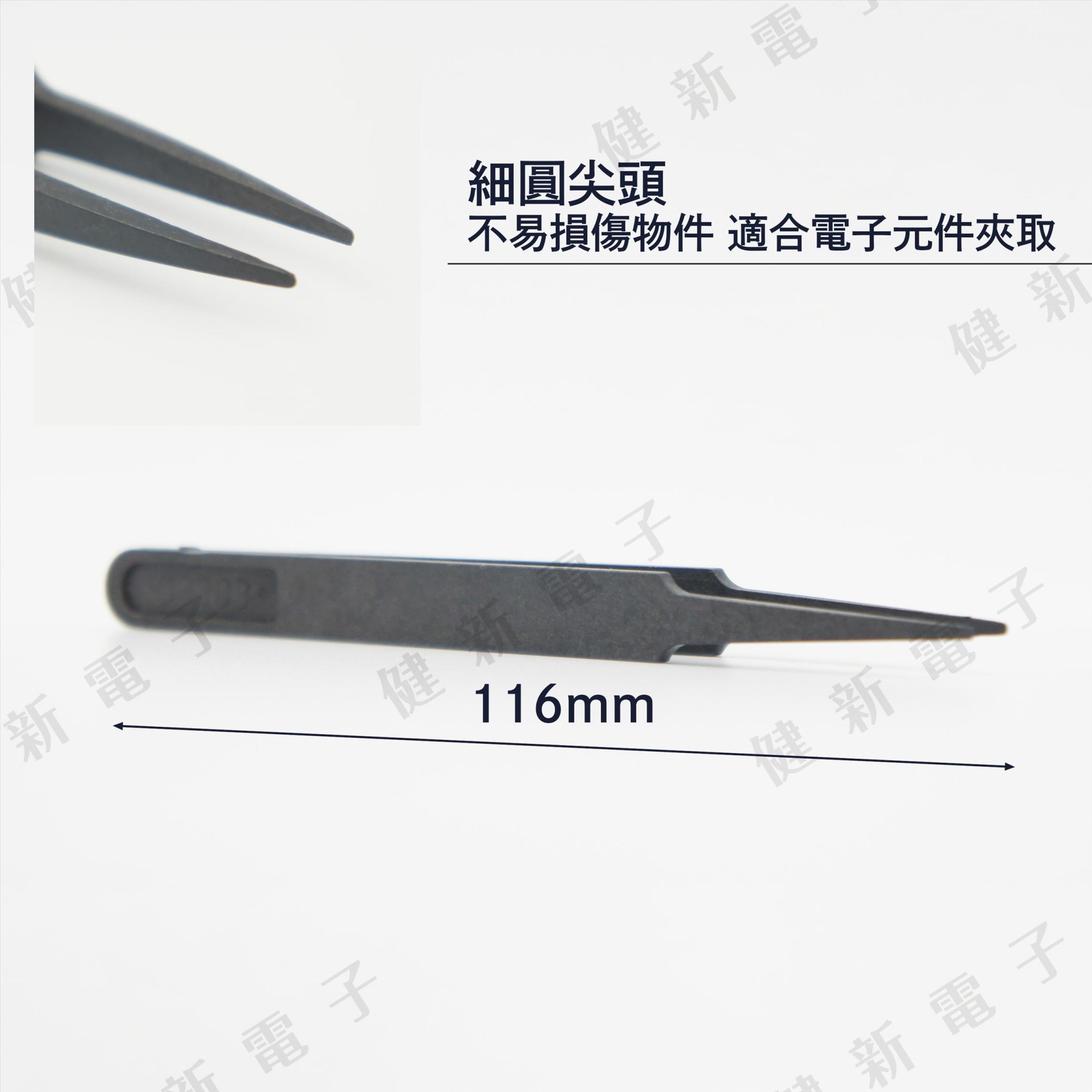 93303  防靜電塑膠鑷子 圓尖頭