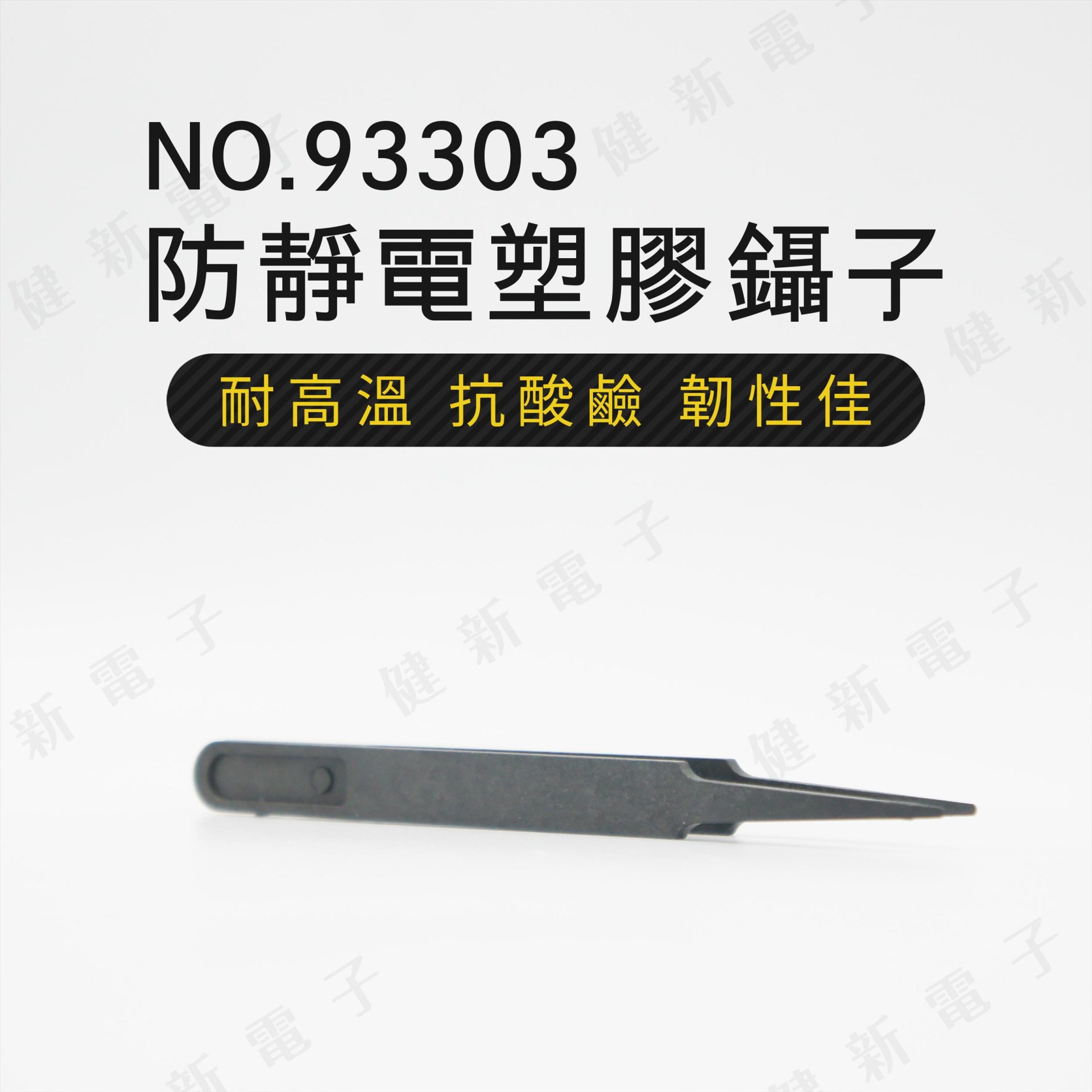 93303  防靜電塑膠鑷子 圓尖頭