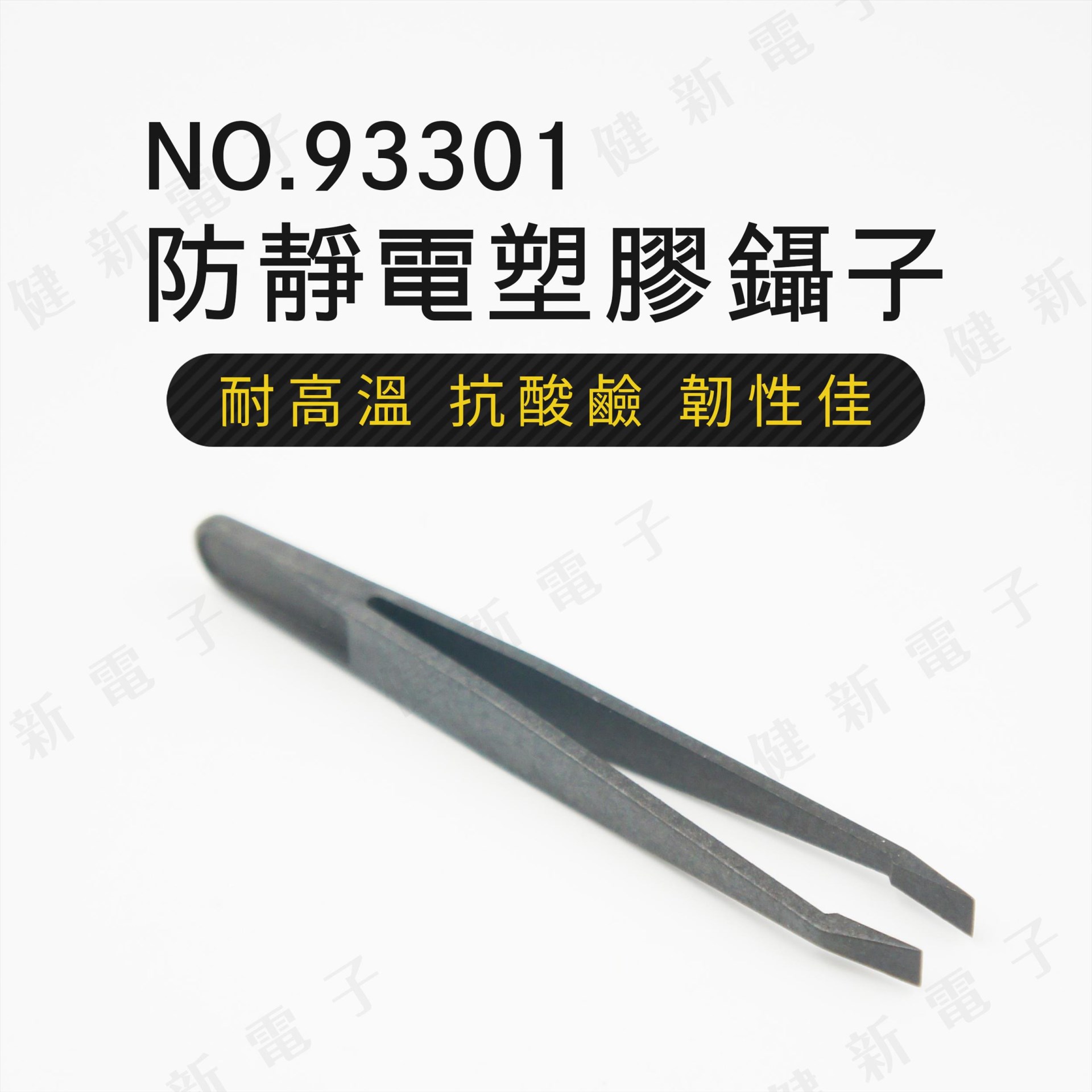 93301 防靜電塑膠鑷子 直線寬扁頭