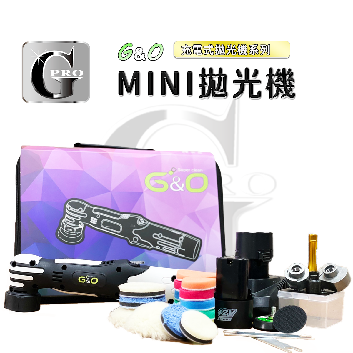G&O MINI無線拋光機【Gpro美車達人總部】無線打蠟機/無線拋光機/充電打蠟機/充電式拋光機