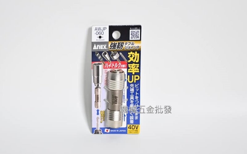 ANEX 安耐適 AWJ-K   AWJP-060 高品質 雙頭對接頭 雙頭切換接頭 雙6.35m,手工具