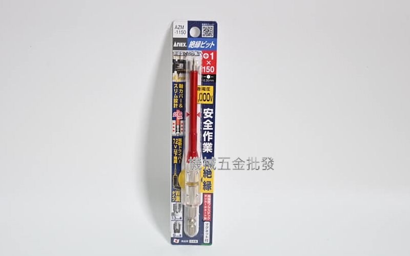 ANEX {安耐適} AZM系列 電動起子用絕緣六角起子頭 ,手工具