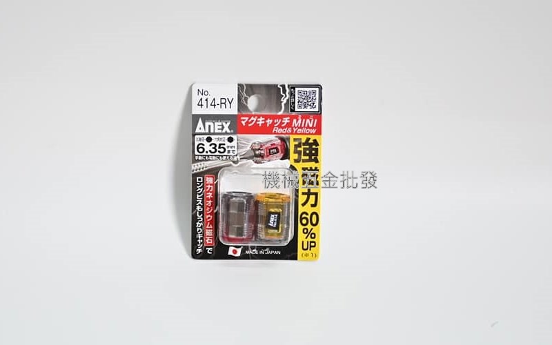 ANEX {兼古製作所} NO.414KV/RY強力磁鐵 增磁器 起子機 電鑽 起子頭 螺絲起子用,電動工具