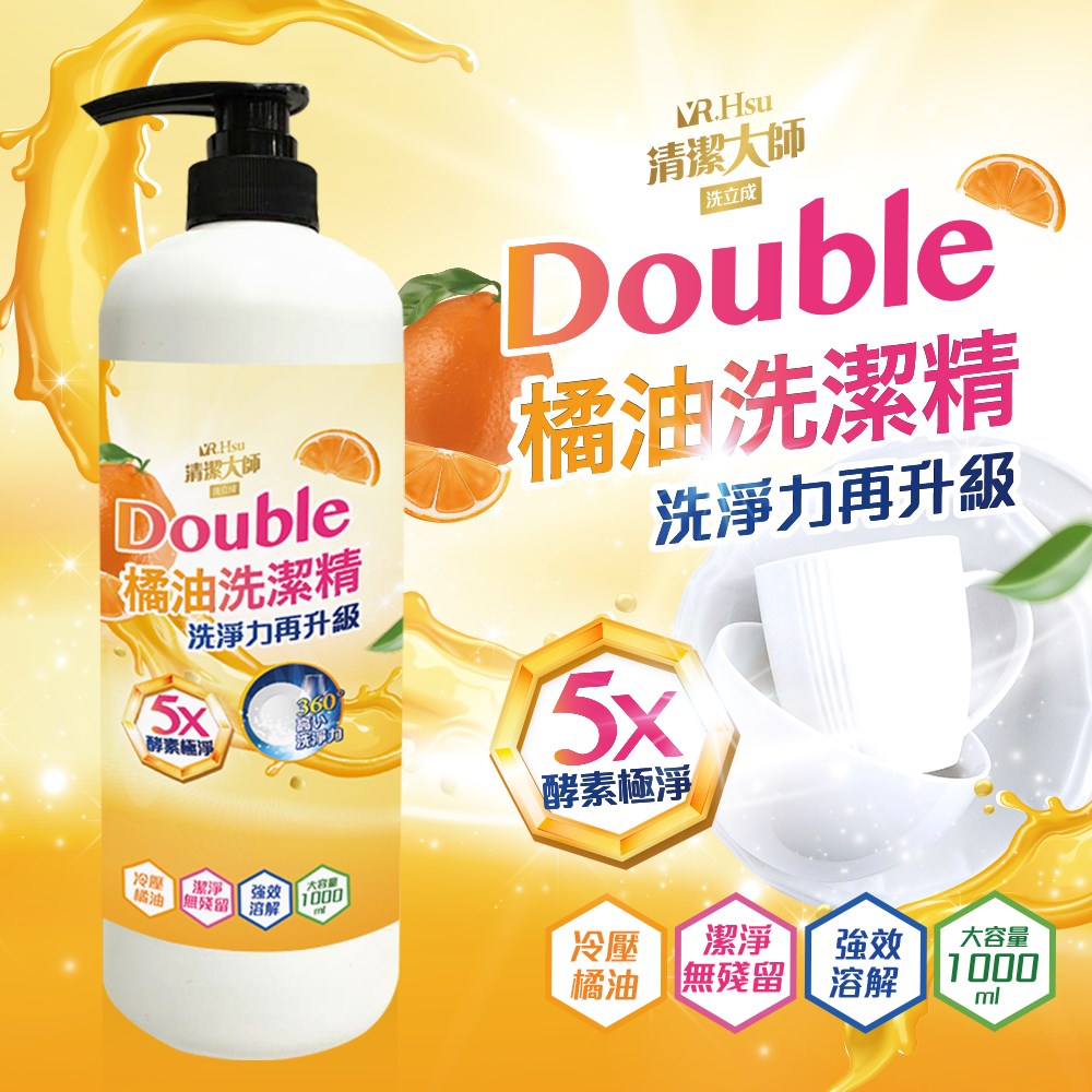 【清潔大師】Double酵素橘油洗潔精1000ml