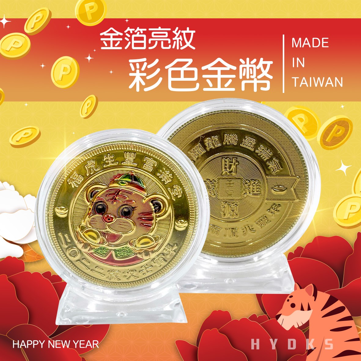 2022年開運金幣/招財錢母