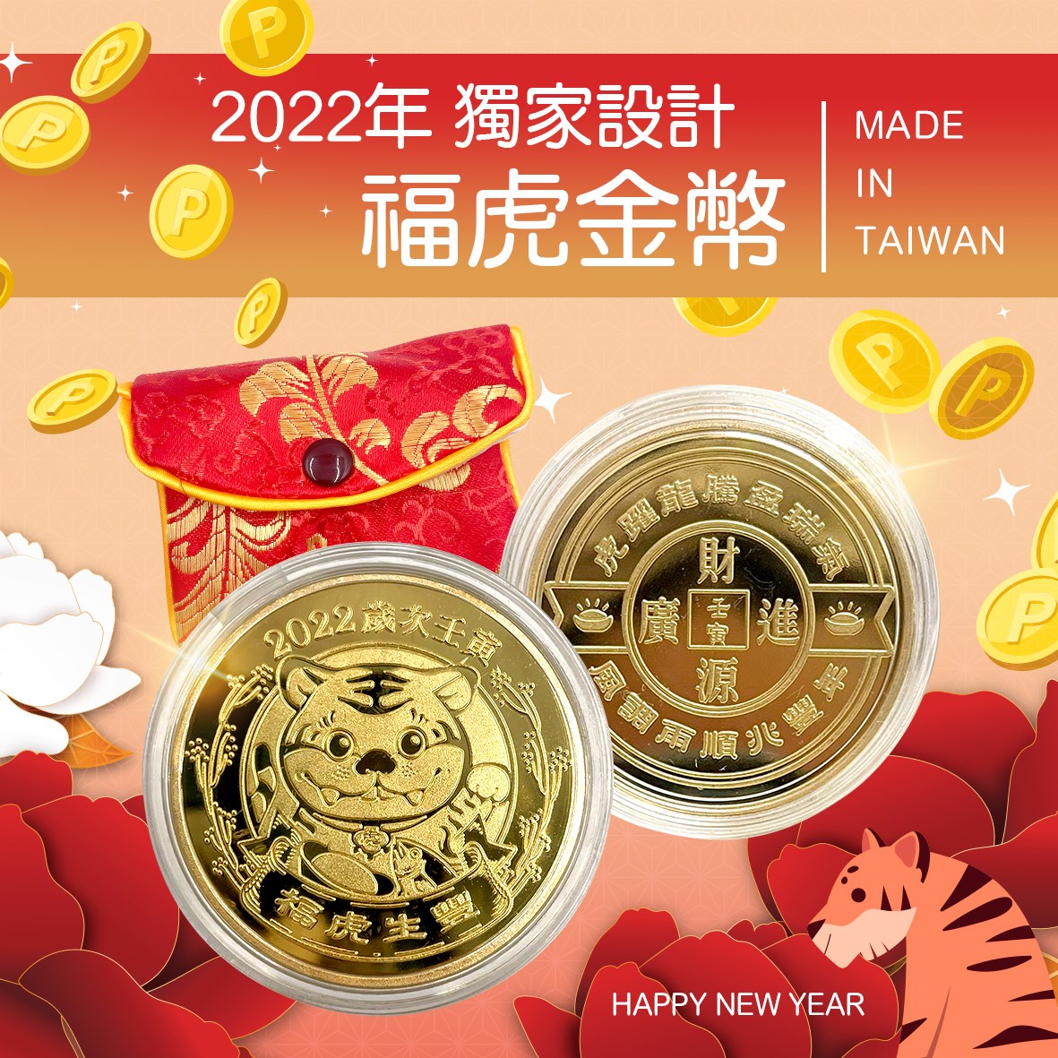 2022虎年開運金幣/招財錢母
