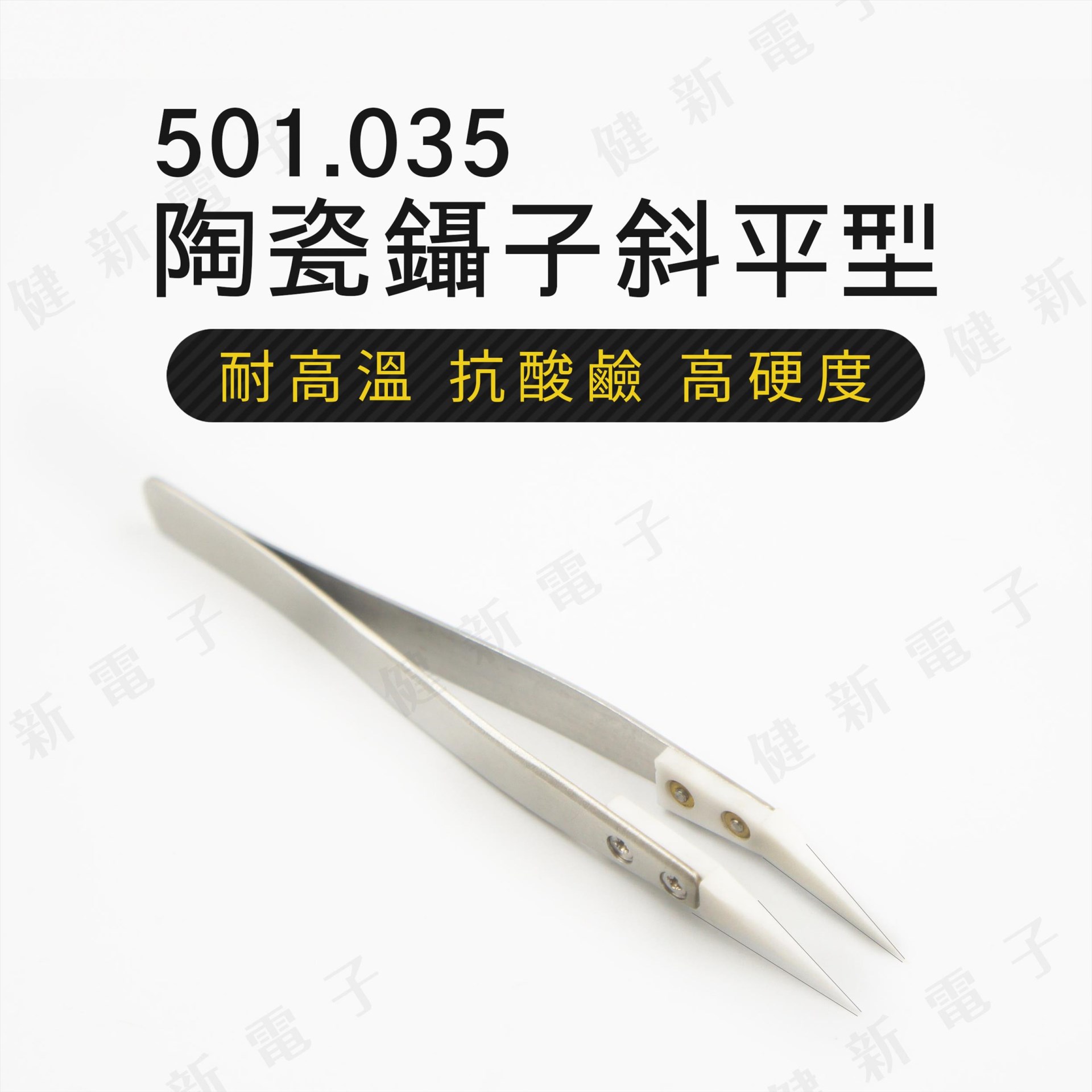 501.035 陶瓷鑷子斜平型  細尖 0.4mm 