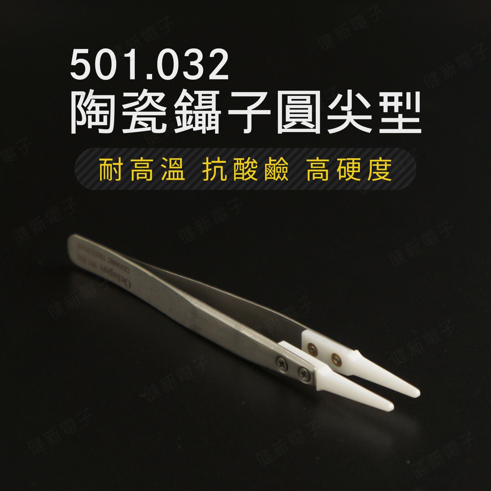 501.032 陶瓷鑷子圓尖型  圓尖 2.0mm