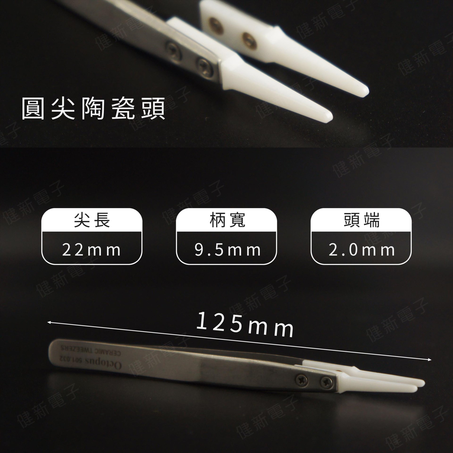 501.032 陶瓷鑷子圓尖型  圓尖 2.0mm